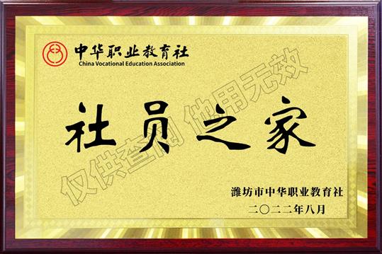 濰坊市中華職業(yè)教育社“社員之家”