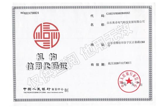 機(jī)構(gòu)信用代碼證