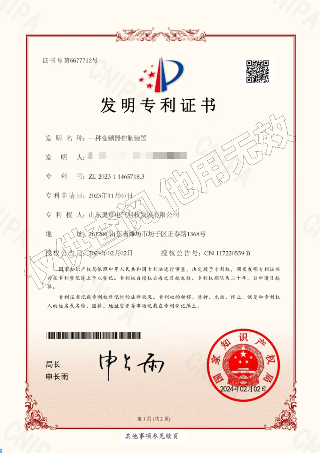 一種變頻器控制裝置（發(fā)明專利）