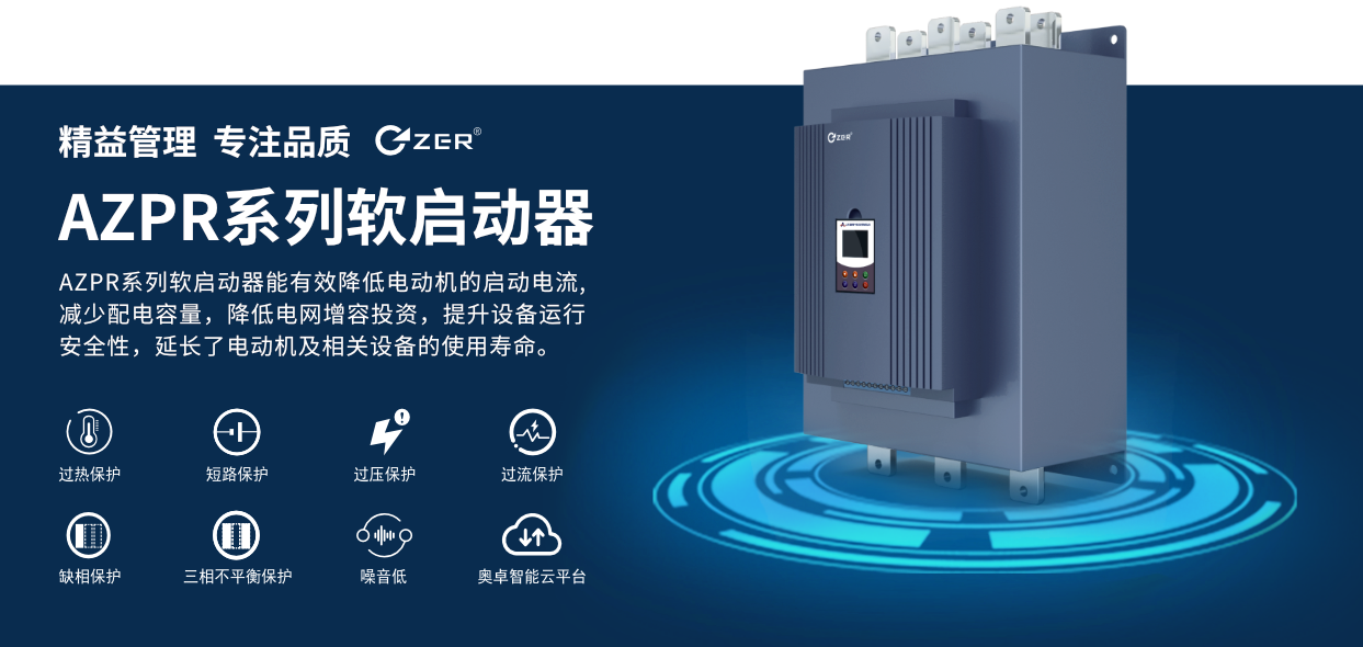 奧卓科技軟啟動(dòng)器 奧卓科技軟啟動(dòng)器