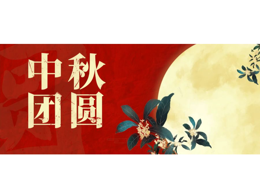 奧卓科技｜一輪明月照，同心慶團(tuán)圓